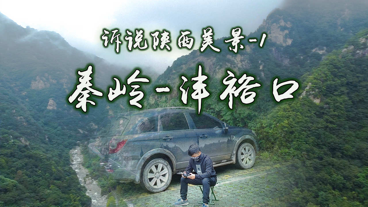 八百里秦川的南部屏障,秦岭72峪之“沣裕口”
